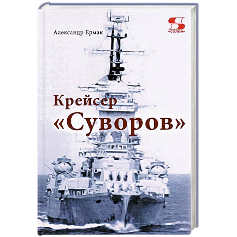 Фото Крейсер 'Суворов'