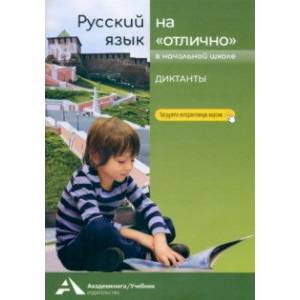 Фото Русский язык на «отлично». Диктанты