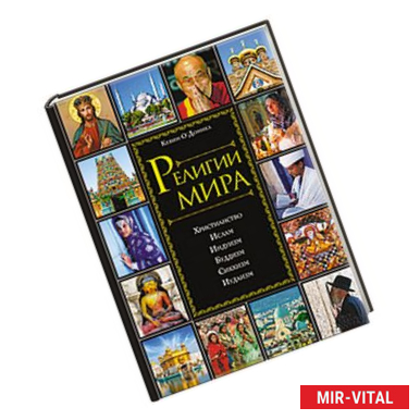 Фото Религии мира