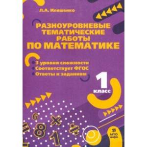 Фото Математика. 1 класс. Разноуровневые задания