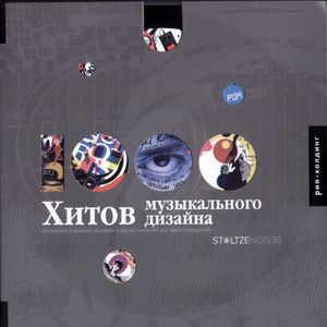 Фото 1000 хитов музыкального дизайна