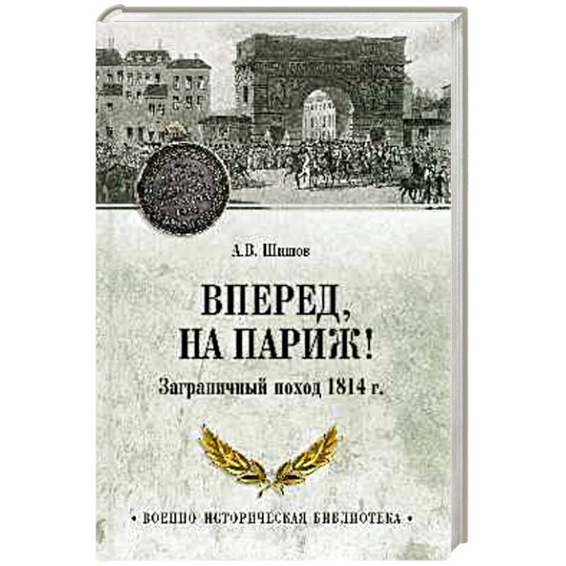 Фото Вперед, на Париж! Заграничный поход 1814 г.