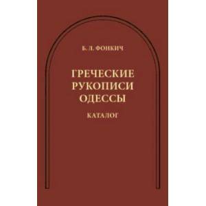 Фото Греческие рукописи Одессы. Каталог