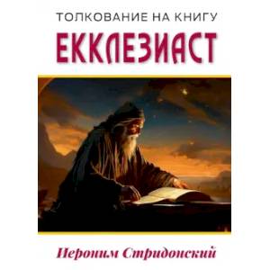 Фото Толкование на книгу Екклезиаст