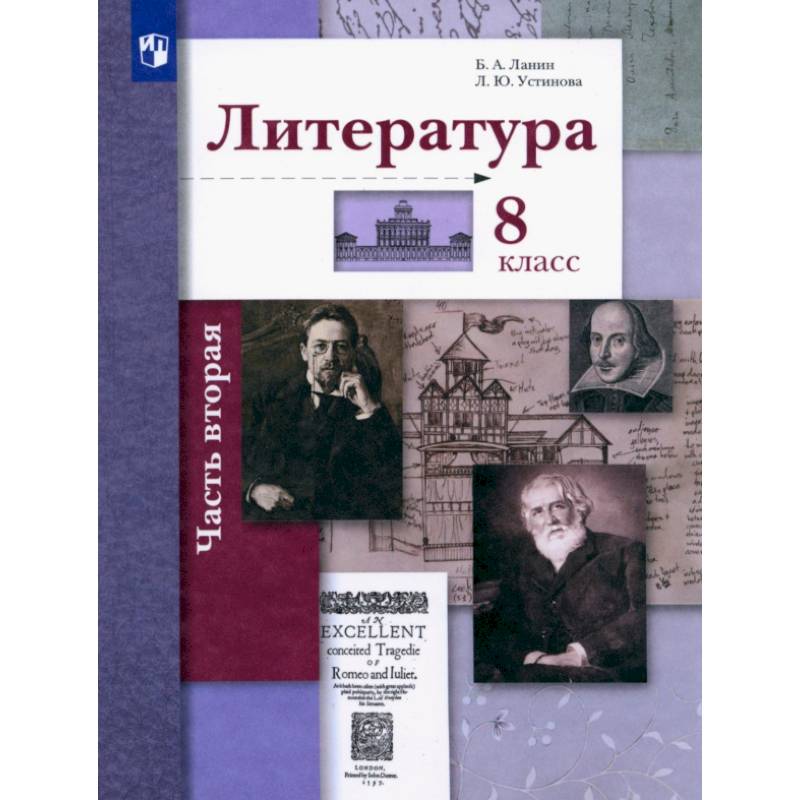 Фото Литература. 8 класс. Учебник. В 2-х частях. Часть 2. ФГОС
