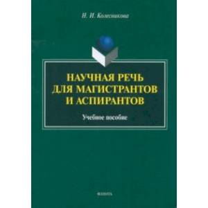 Фото Научная речь для магистрантов и аспирантов. Учебное пособие