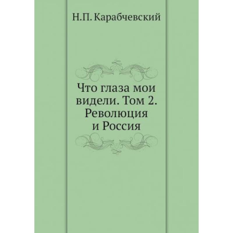 Фото Что глаза мои видели. Том 2: Революция и Россия