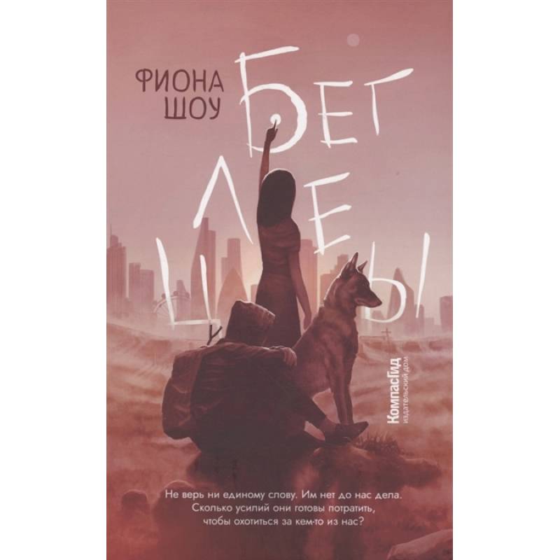 Фото Беглецы