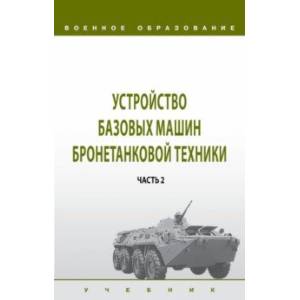 Фото Устройство базовых машин бронетанковой техники. Учебник. В 2 частях. Часть 2