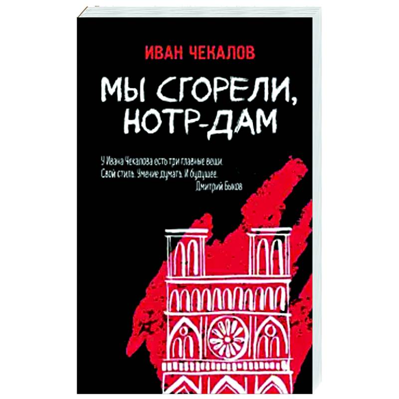 Фото Мы сгорели, Нотр-Дам