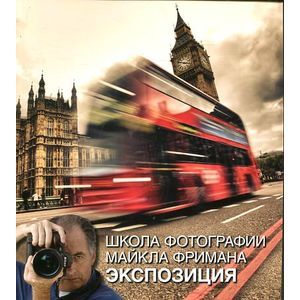 Фото Школа фотографии Майкла Фримана.Экспозиция