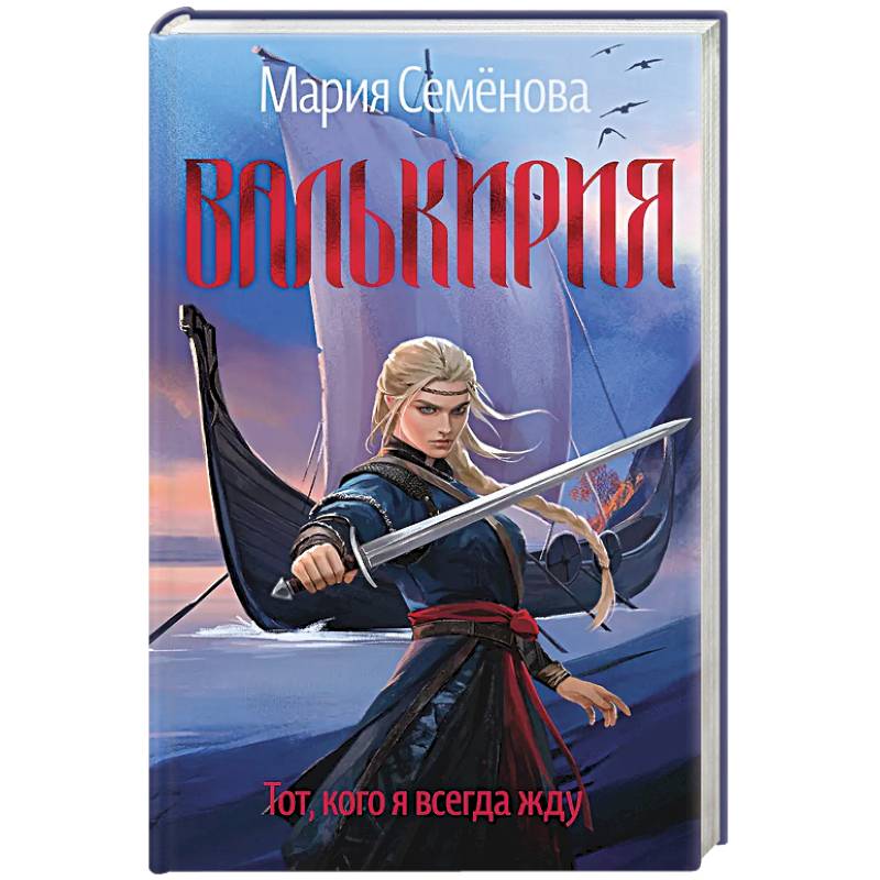 Фото Валькирия.Тот,кого я всегда жду