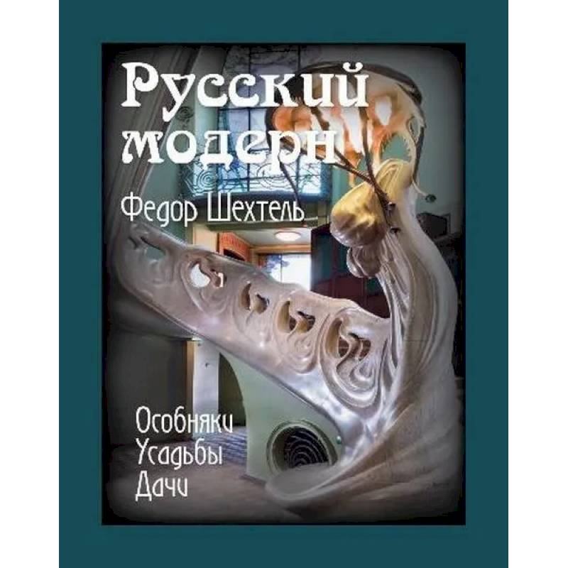 Фото Русский модерн. Федор Шехтель. Особняки. Усадьбы.Дачи