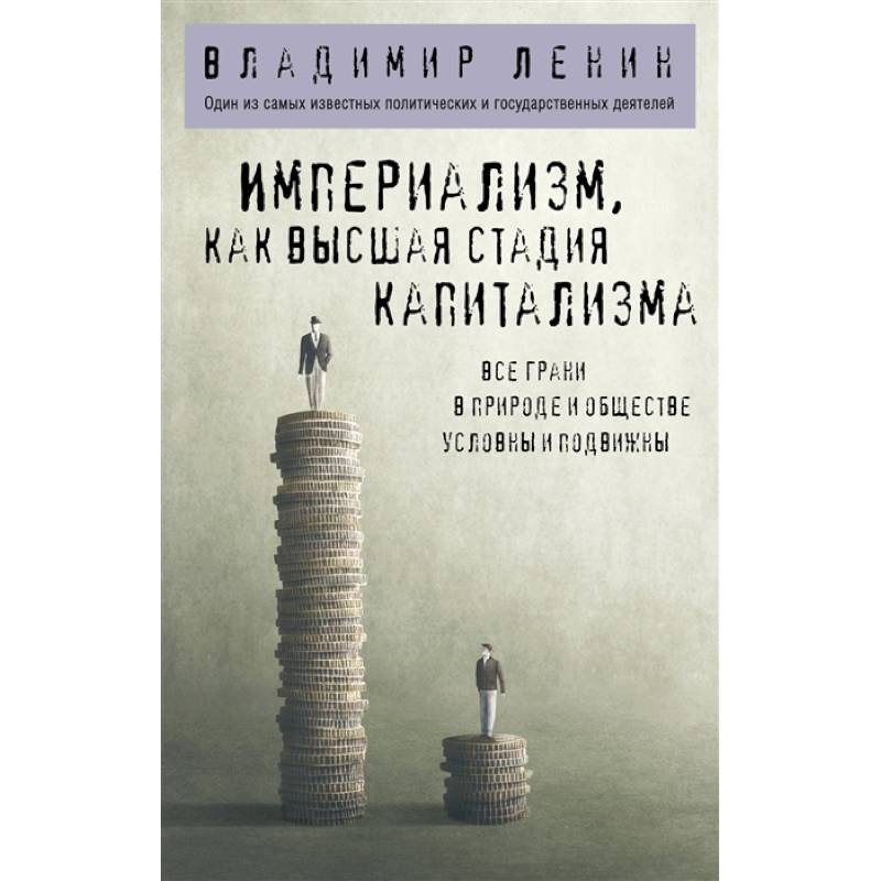 Фото Империализм, как высшая стадия капитализма