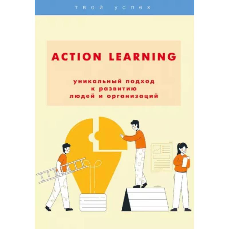 Фото ACTION Learning — уникальный подход к развитию людей и организаций