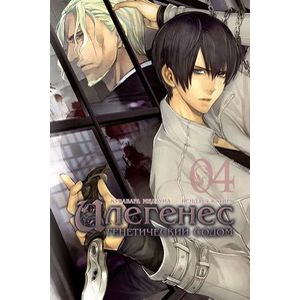 Фото Илегенес. Генетический Содом. Том 4