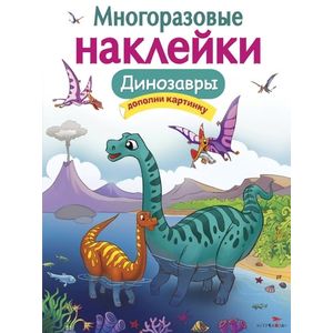 Фото Многоразовые наклейки. Динозавры