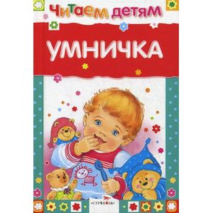 Фото Умничка. Стихи, песенки, потешки