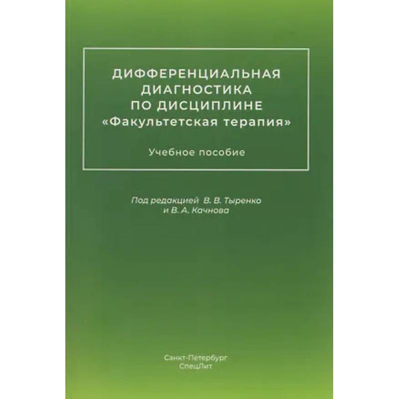 Фото Дифференциальная диагностика по дисциплине 'Факультетская терапия': Учебное пособие