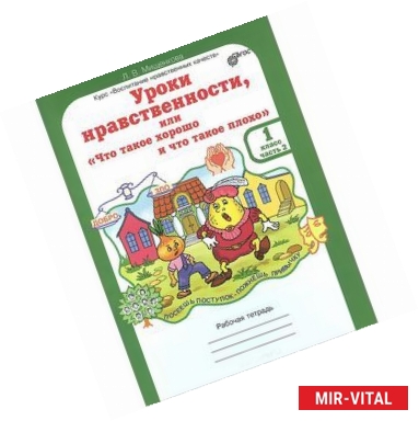 Фото Уроки нравственности, или 'Что такое хорошо и что такое плохо'. 1 класс. Рабочая тетрадь. В 2 частях. Часть 2