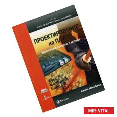 Фото Проектирование на ПЛИС. Архитектура, средства и методы. Курс молодого бойца. Руководство