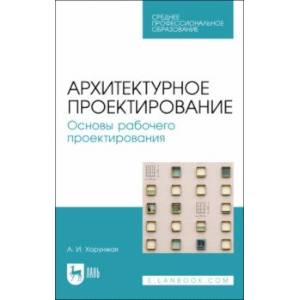 Фото Архитектурное проектирование. Основы рабочего проектирования. Учебное пособие для СПО