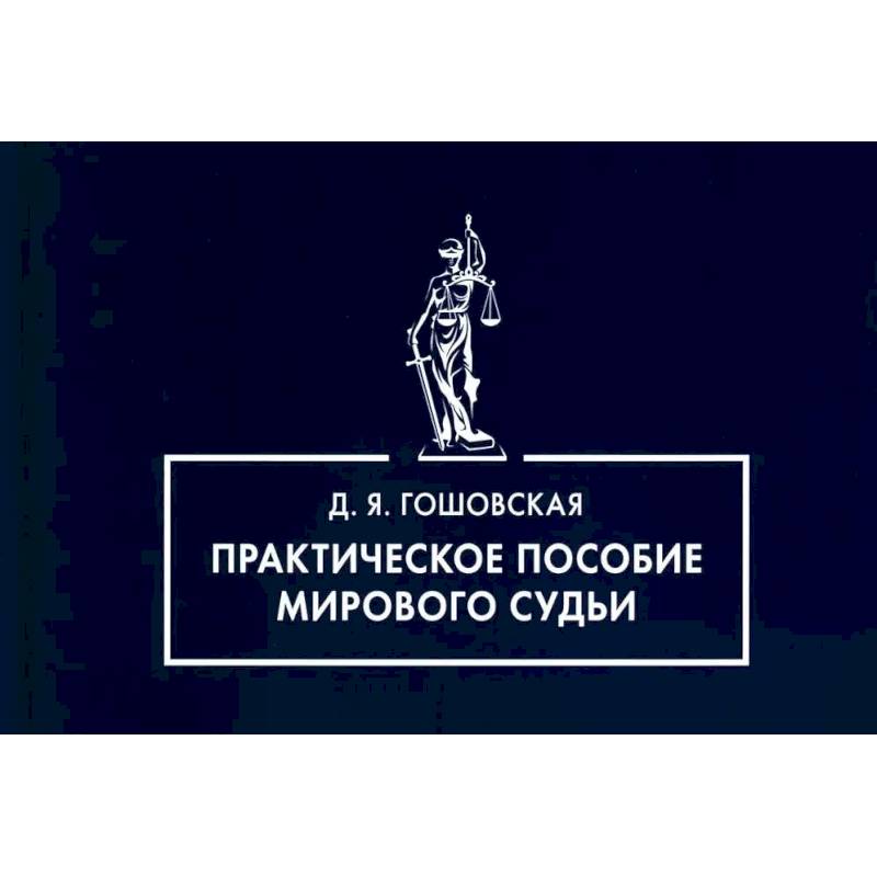 Фото Практическое пособие мирового судьи