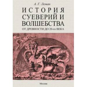 Фото История суеверия и волшебства. От древности до ХХ века