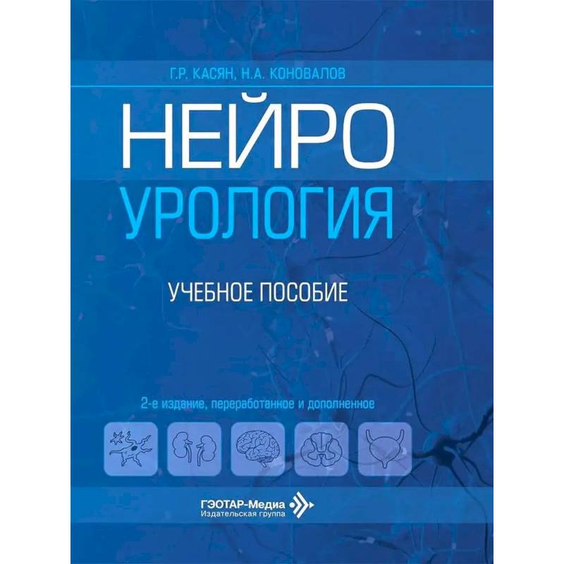 Фото Нейроурология: Учебное пособие