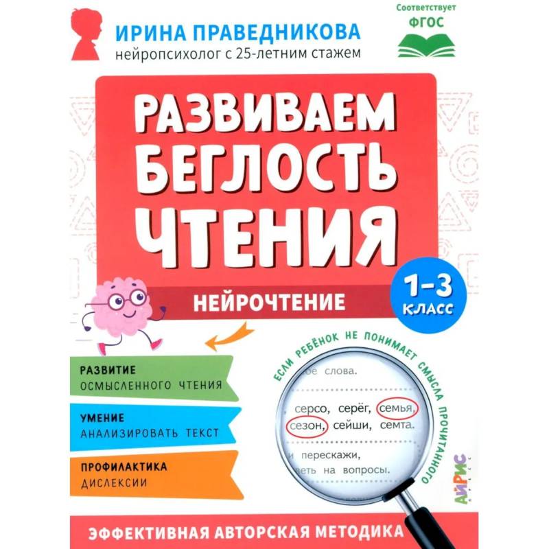 Фото Развиваем беглость чтения. 1-3 класс: Нейрочтение