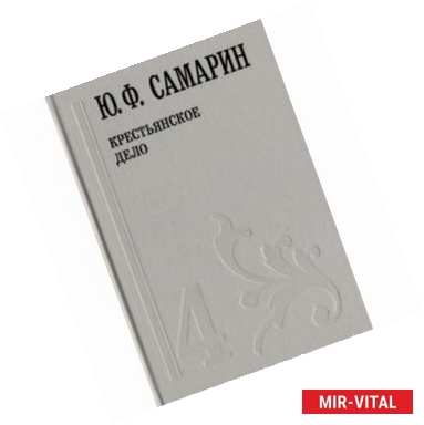 Фото Собрание сочинений. В 5 томах. Том 4. Крестьянское дело