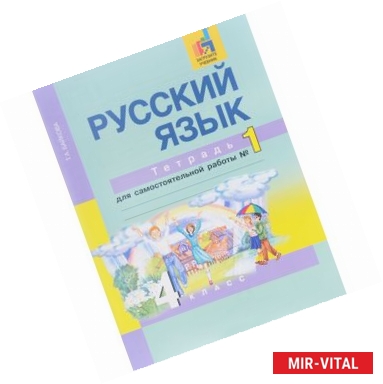 Фото Русский язык. 4 класс. Тетрадь для самостоятельной работы №1