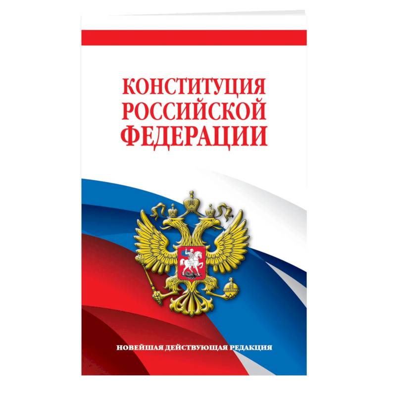 Фото Комплект из 2х книг. Конституция Российской Федерации. Новейшая действующая редакция. Офсетная бумага