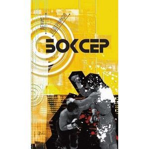 Фото Боксер