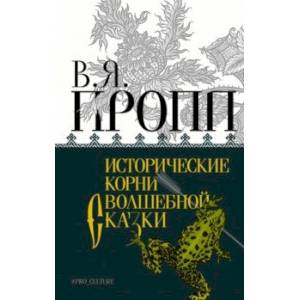 Фото Исторические корни волшебной сказки