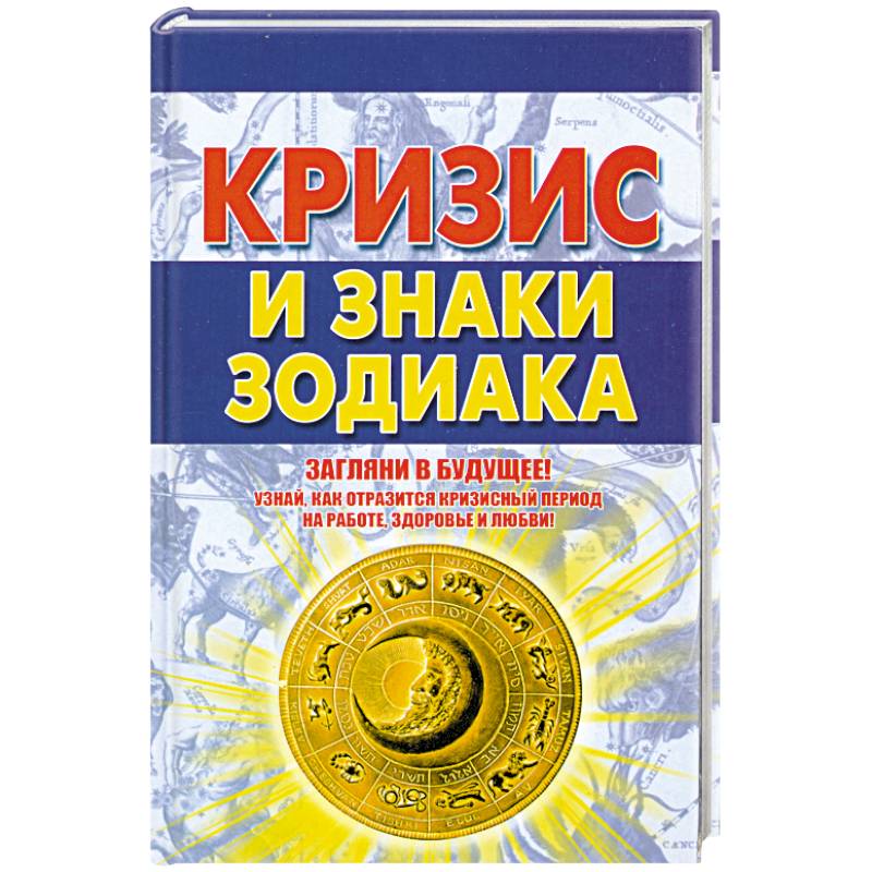 Фото Кризис и знаки зодиака