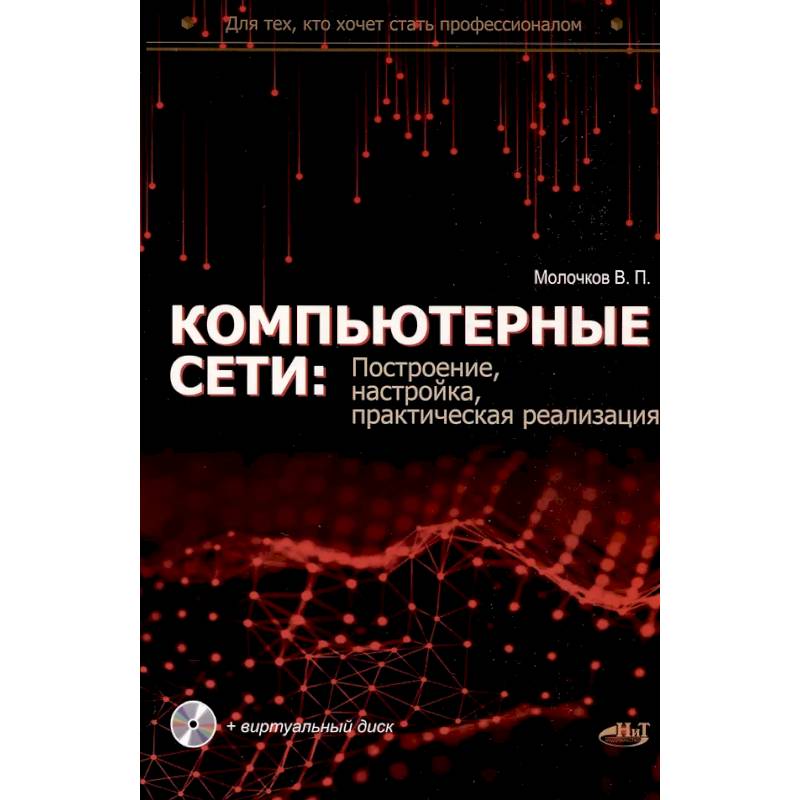 Фото Компьютерные сети: построение, настройка, практическая реализация + виртуальный диск