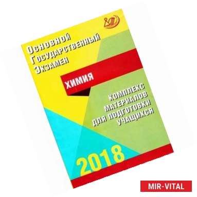 Фото ОГЭ 2018. Химия. Комплекс материалов для подготовки учащихся