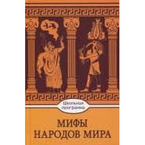 Фото Мифы народов мира