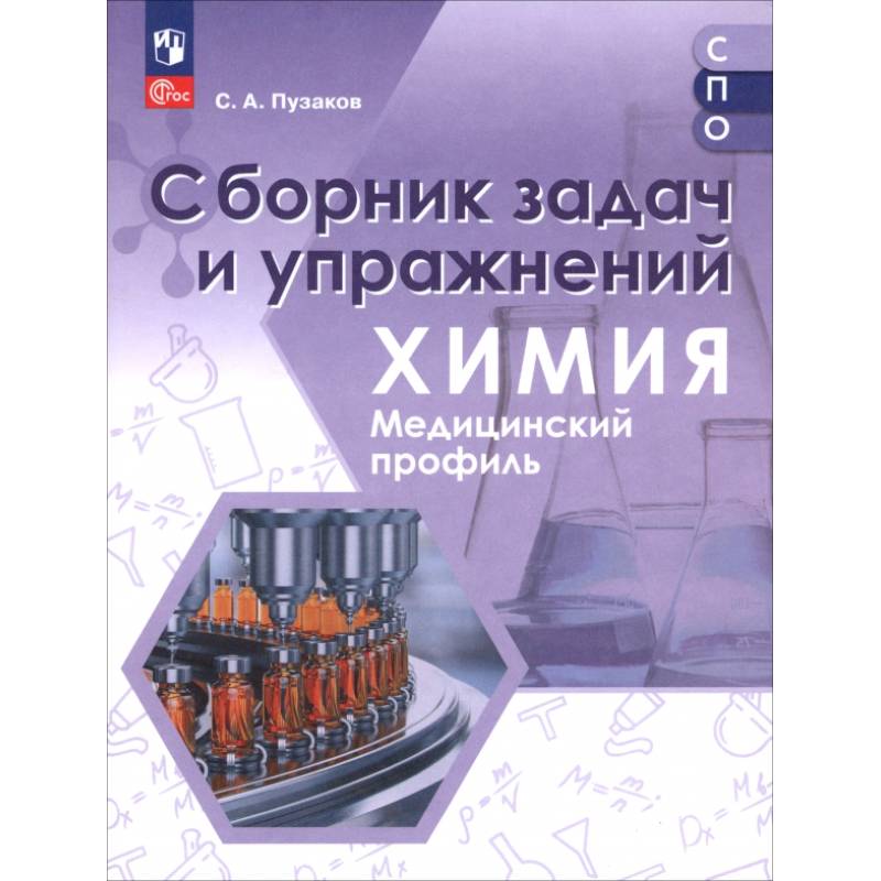 Фото Химия. Медицинский профиль. Сборник задач и упражнений. Пособие для СПО