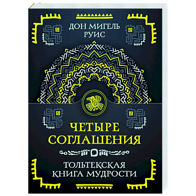 Фото Четыре соглашения. Тольтекская книга мудрости