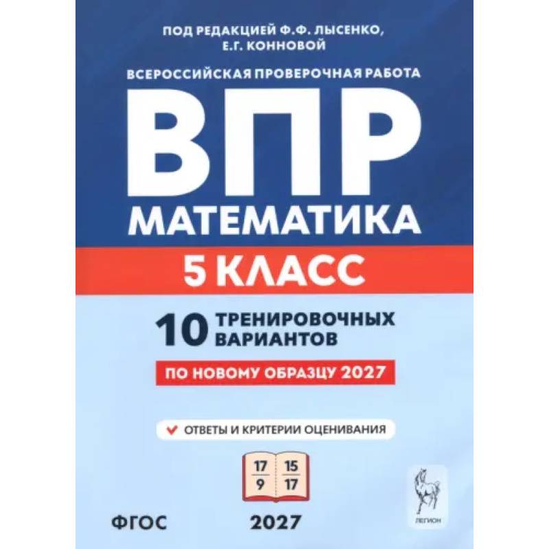 Фото ВПР. Математика. 5 класс. 10 тренировочных вариантов