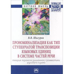 Фото Прономинализация как тип ступенчатой транспозиции языковых единиц в системе частей речи. Теория транспозиционной грамматики русского языка