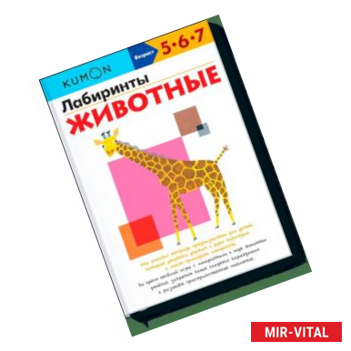 Фото Лабиринты. Животные.KUMON