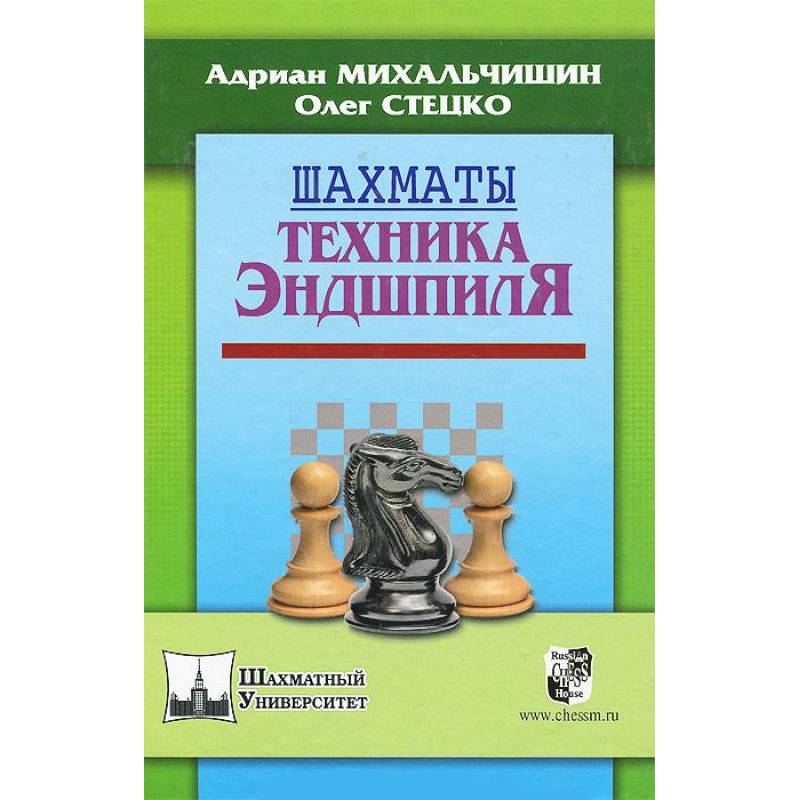 Фото Шахматы. Техника эндшпиля