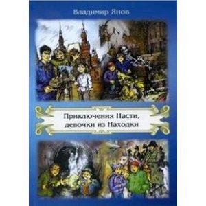 Фото Приключения Насти, девочки из Находки