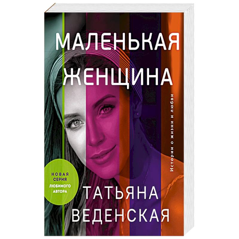Фото Маленькая женщина