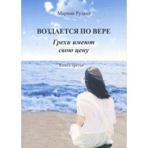 Фото Воздается по вере. Грехи имеют свою цену. Книга 3
