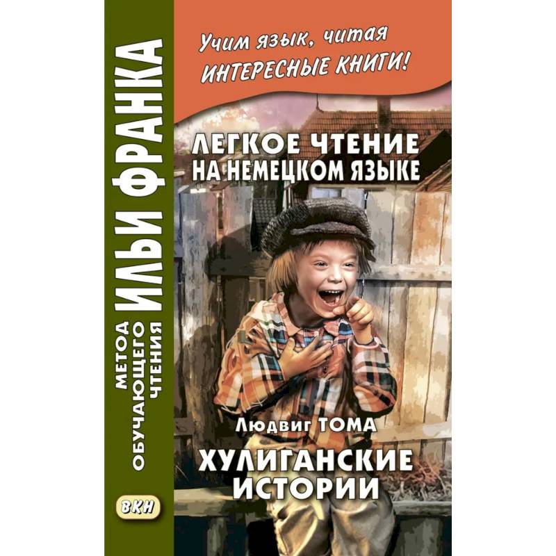 Фото Легкое чтение на немецком языке. Хулиганские истории