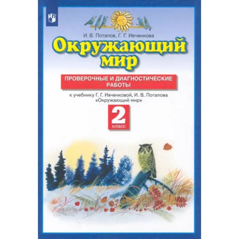 Фото Окружающий мир. 2 класс. Проверочные и диагностические работы к учебнику Г.Г. Ивченковой и др. ФГОС